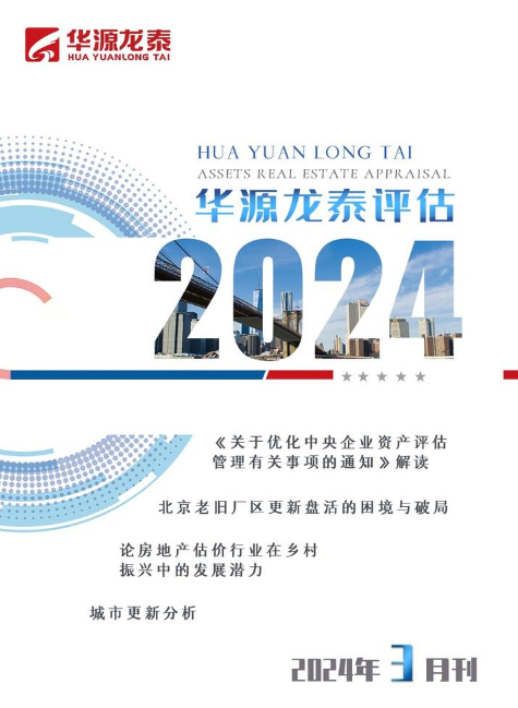 北京华源龙泰评估公司2024年3月刊