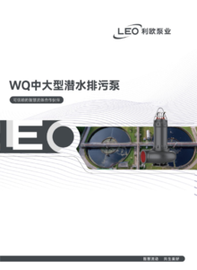 中大型WQ系列潜水排污泵电子样册