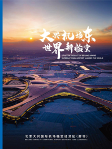 北京大兴国际机场临空经济区（廊坊）宣传册