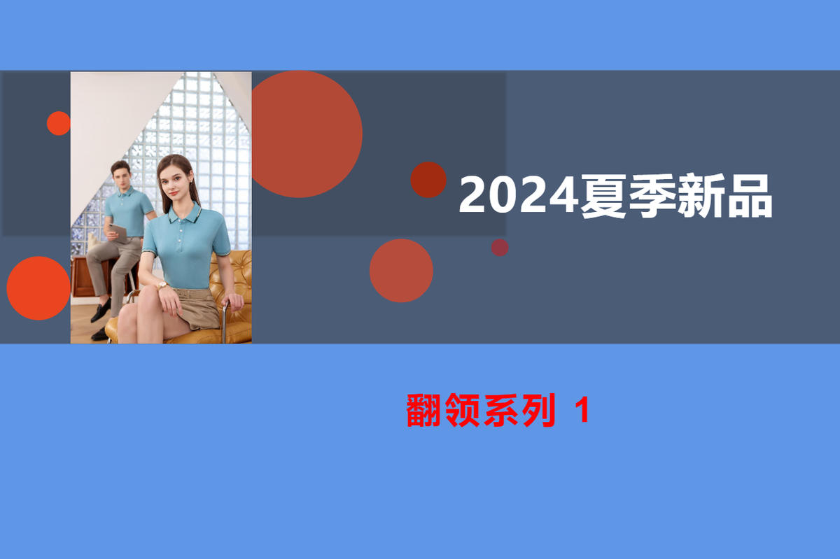 2024夏季新品