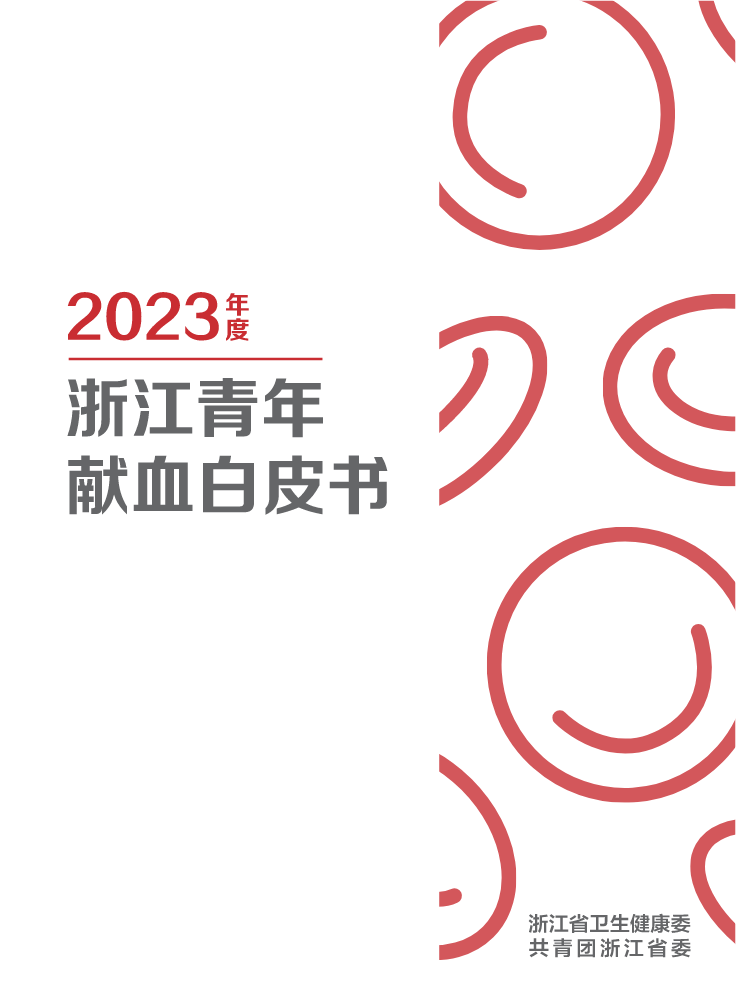 2023年度浙江青年献血白皮书-电子版1