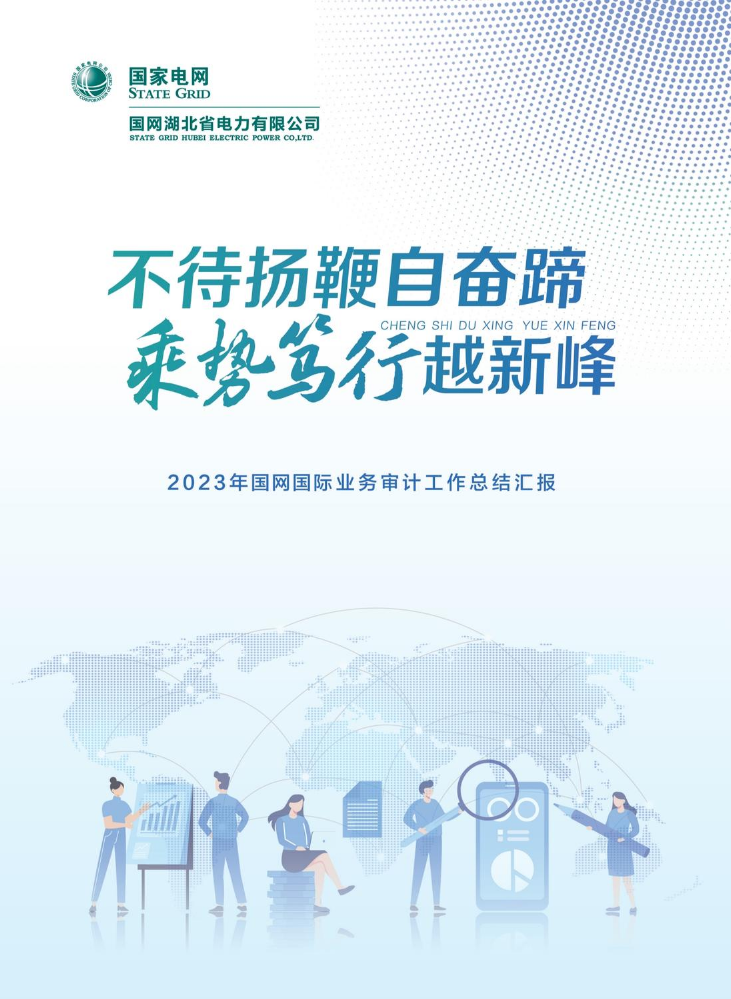 2023年国际业务审计工作总结汇报