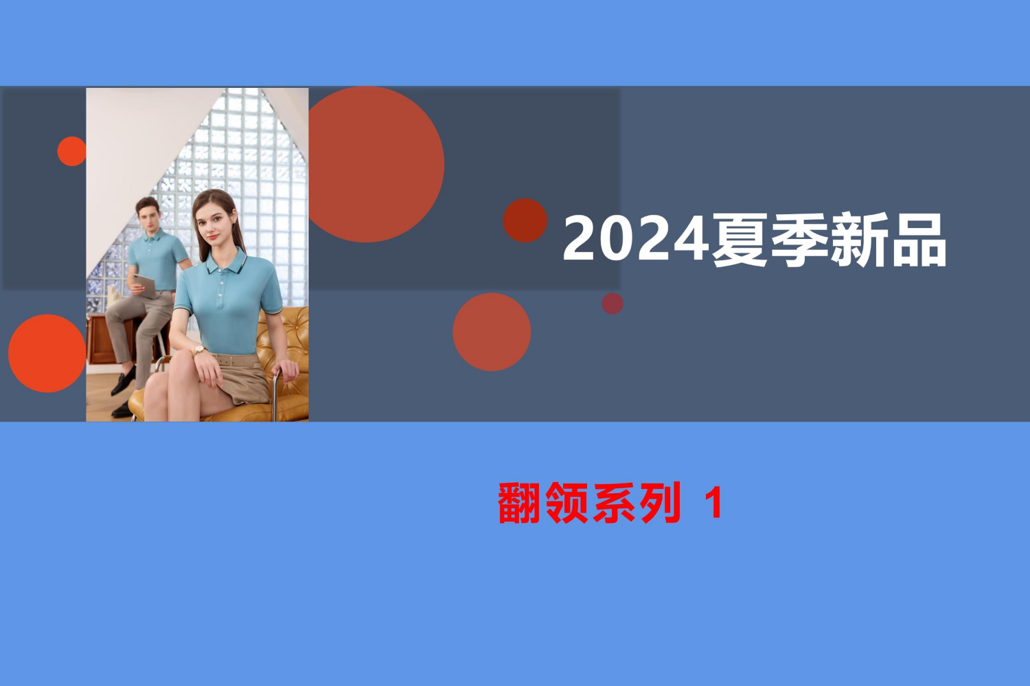 2024夏季新品