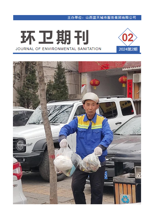 蓝天环卫期刊