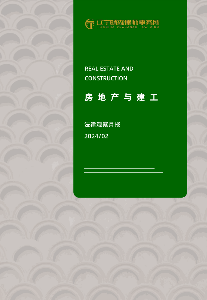 畅森律师房地产建筑工程法律观察月报202402