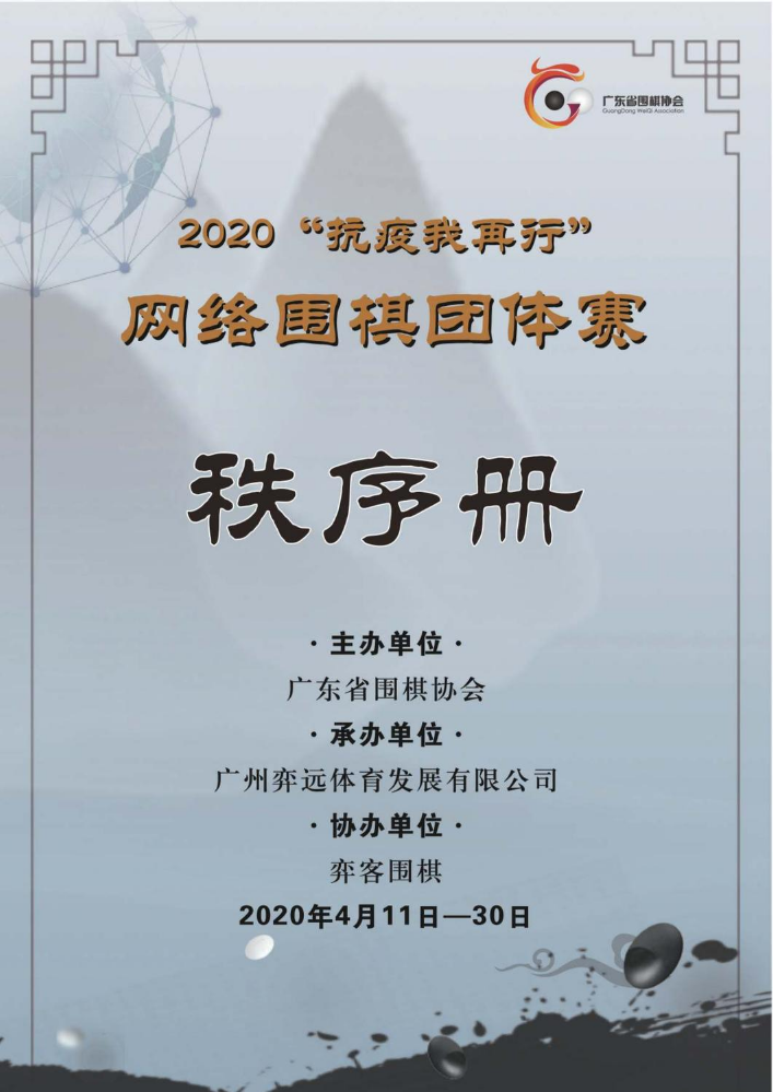2020“抗疫我再行”网络围棋团体赛秩序册