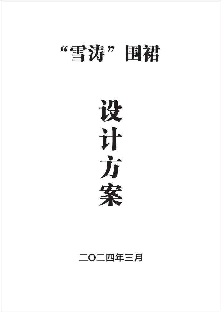 “雪涛”围裙设计方案