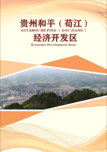 贵州和平（苟江）经济开发区宣传册