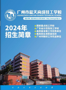 广州市蓝天高级技工学校2024年招生简章