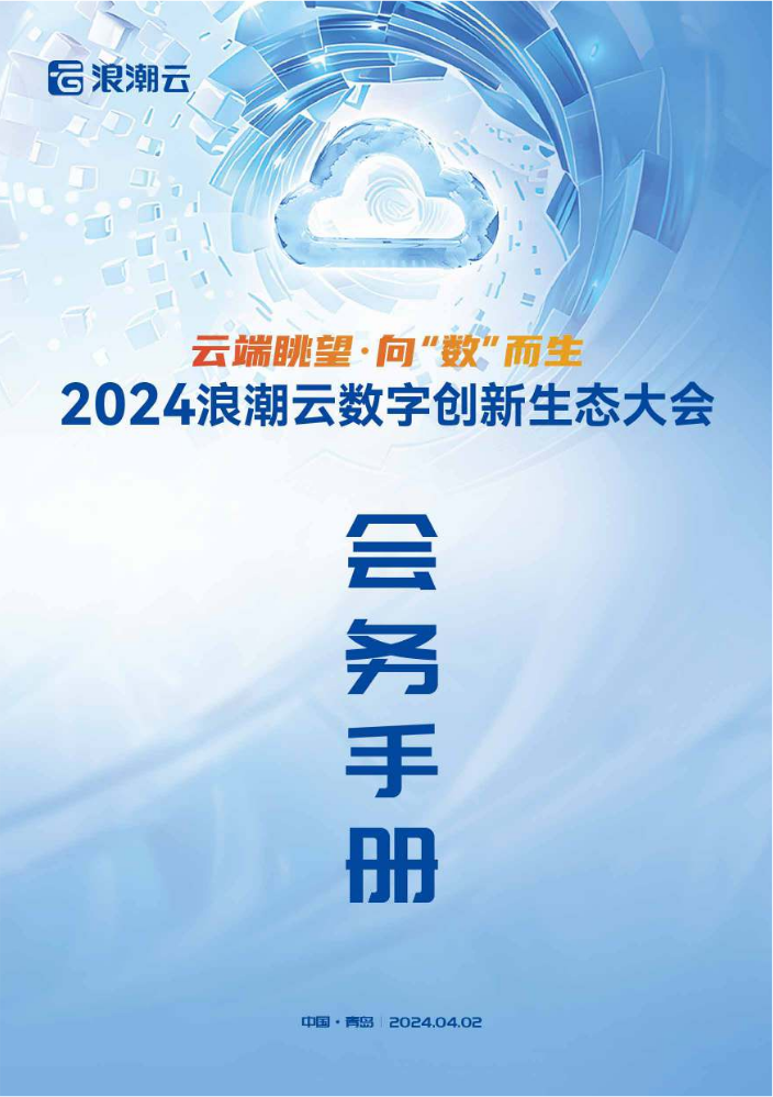 2024浪潮云数字创新生态大会会务手册