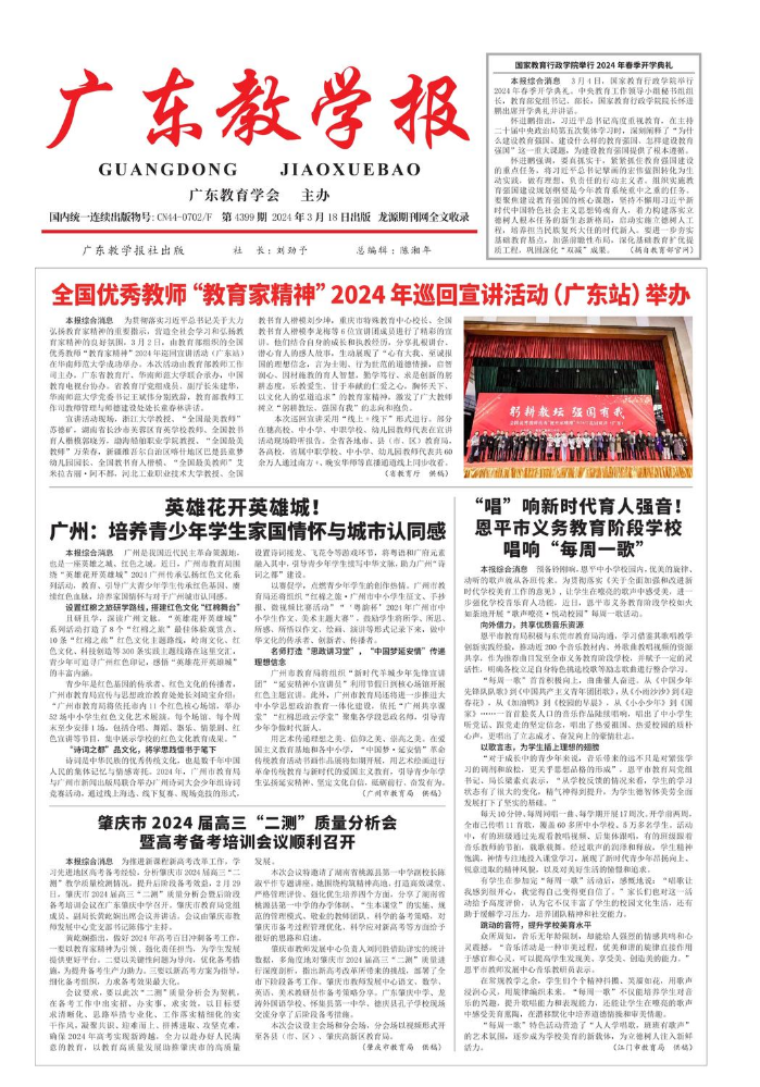 《广东教学报》2024年3月18日4399期（教育综合）