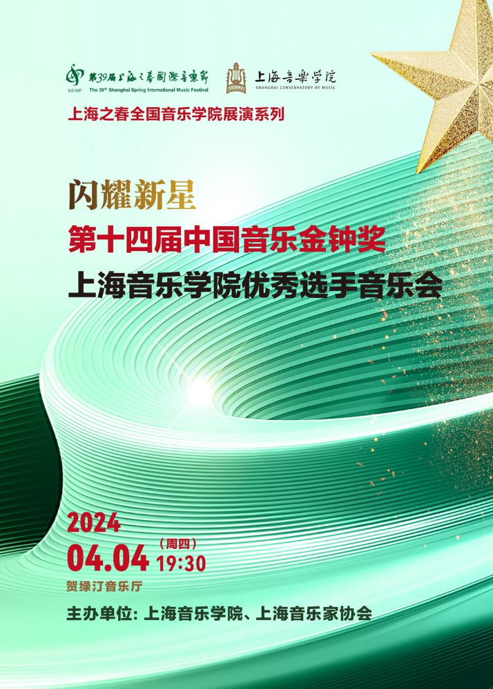 闪耀新星-第十四届中国音乐金钟奖上海音乐学院优秀选手音乐会