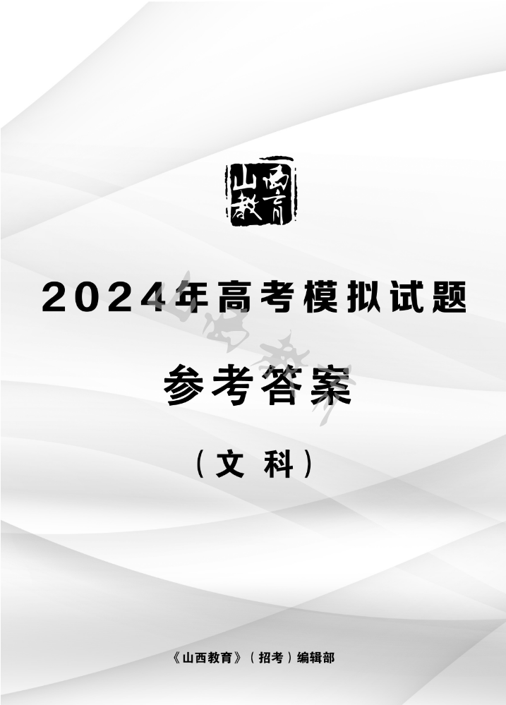2024年高考模拟试题参考答案（文科）