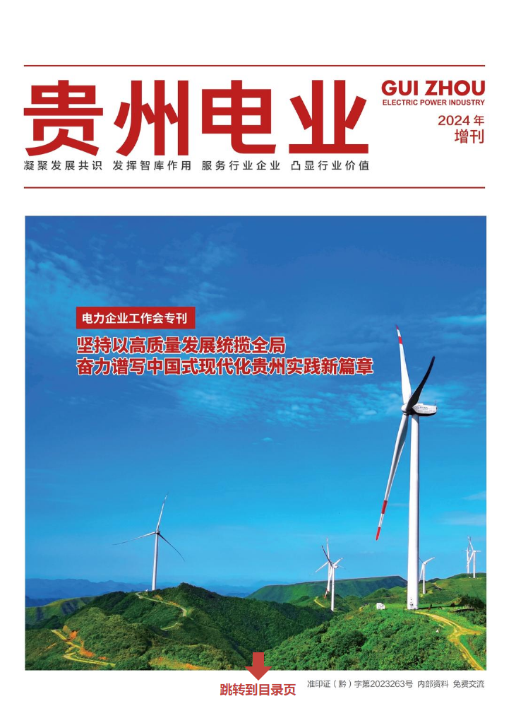 贵州电业2024年增刊