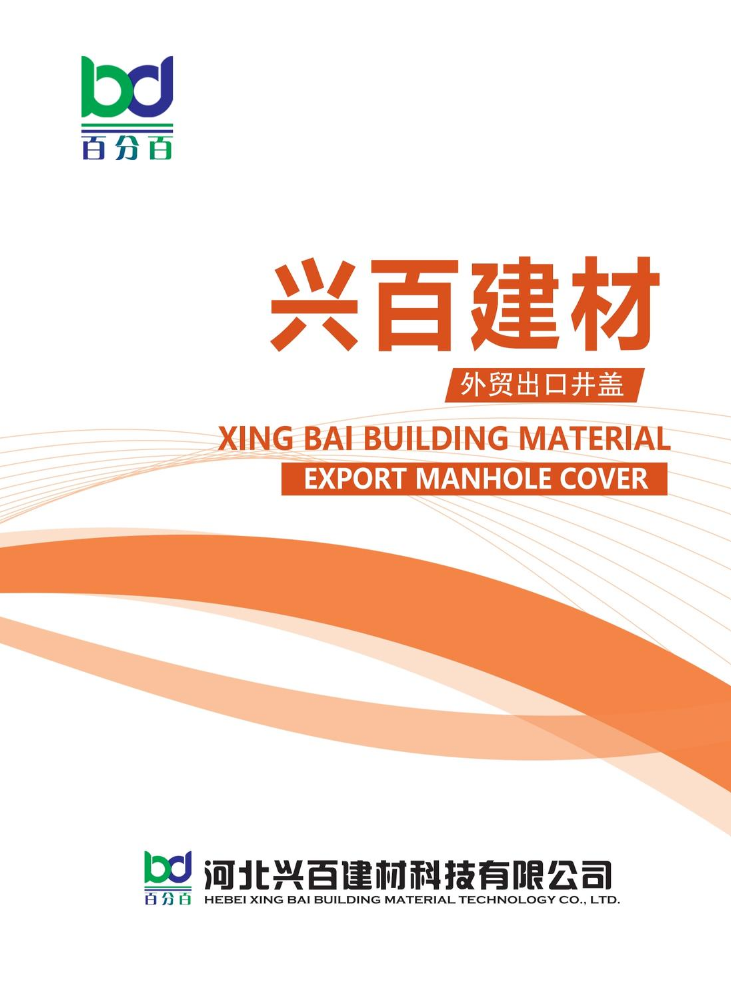 兴百建材（外贸出口井盖）xing bai Building Material Export manhole cover