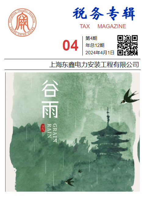 税务专辑2024年第4期-上海东鑫电力安装工程有限公司