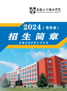 黑龙江外国语学院2024年专升本简章