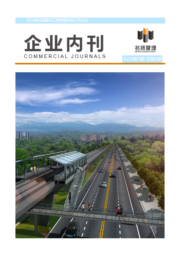 名扬企业内刊2024.NO.01（总第9期）