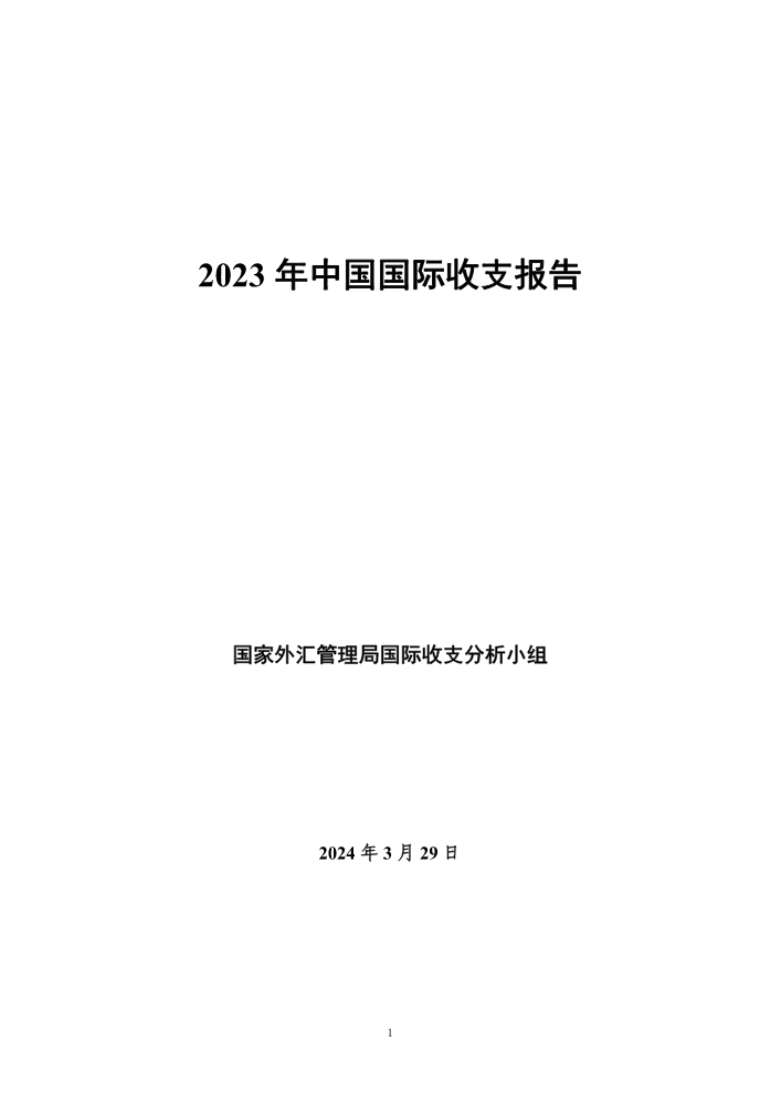 2023年中国国际收支报告-国际外汇管理局-2024.3.29-50页