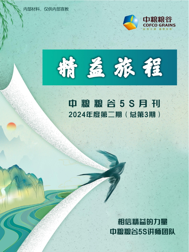 中粮粮谷5S月刊2024年度第二期（总第3期）