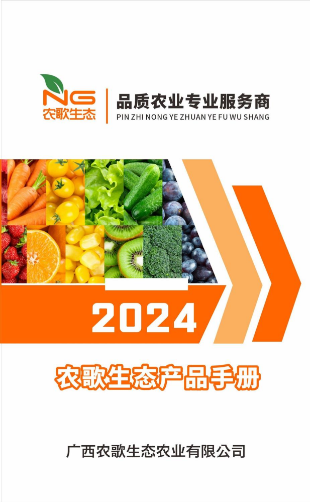 2024农歌产品手册