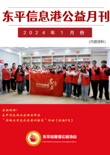 东平信息港公益协会2024年1月份月刊