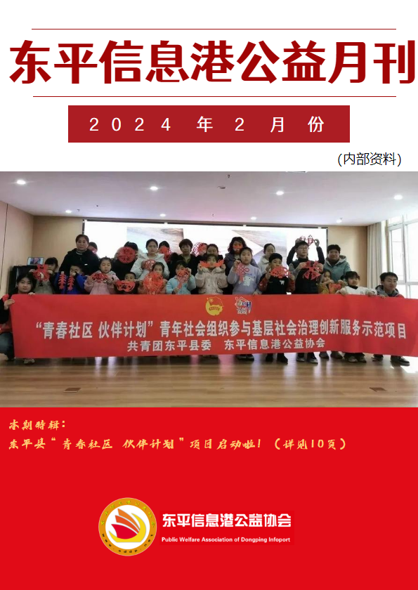 东平信息港公益协会2024年2月份月刊