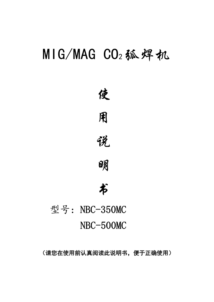 NBC-MC系列气保焊机说明书