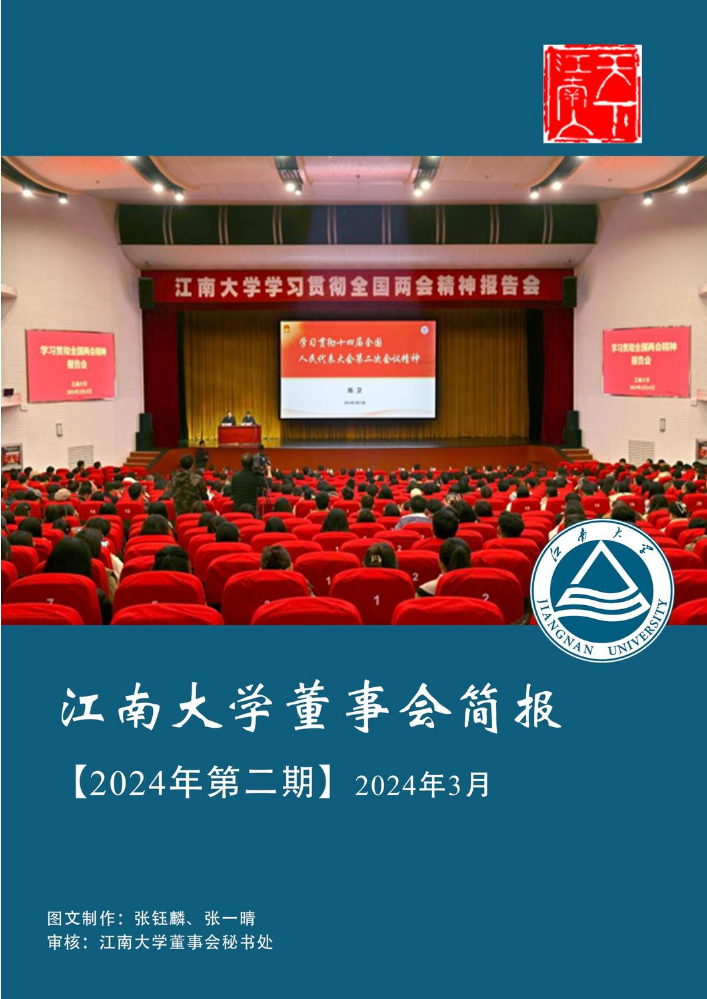 江南大学董事会简报3月