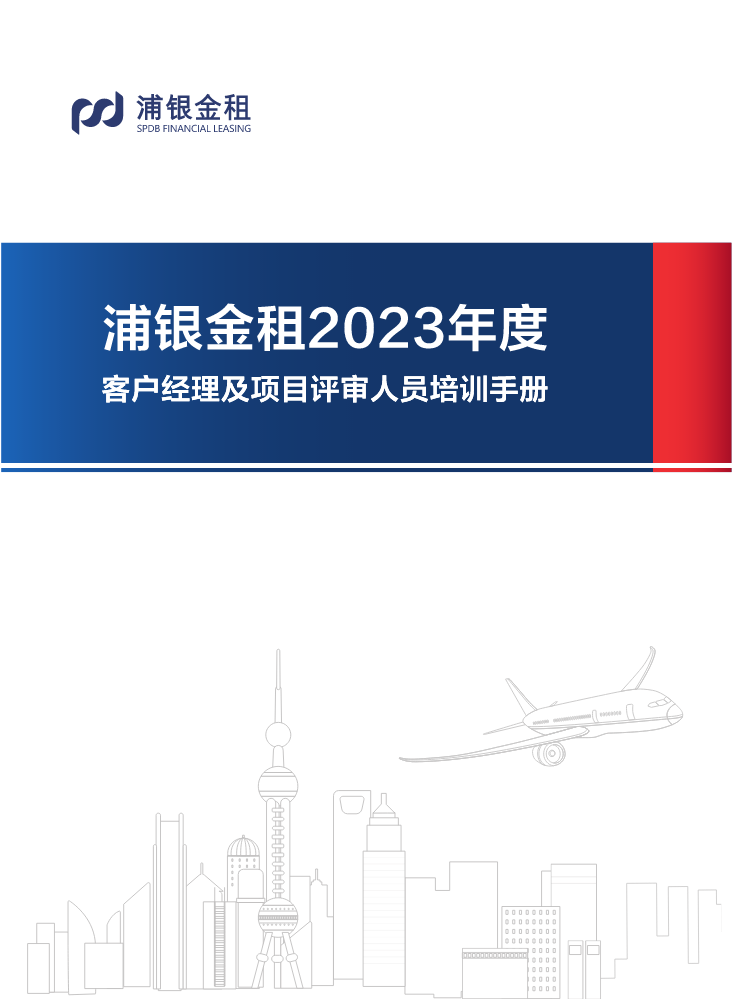 （测试版）浦银金租2023年度客户经理及项目评审人员培训手册-看稿-单页