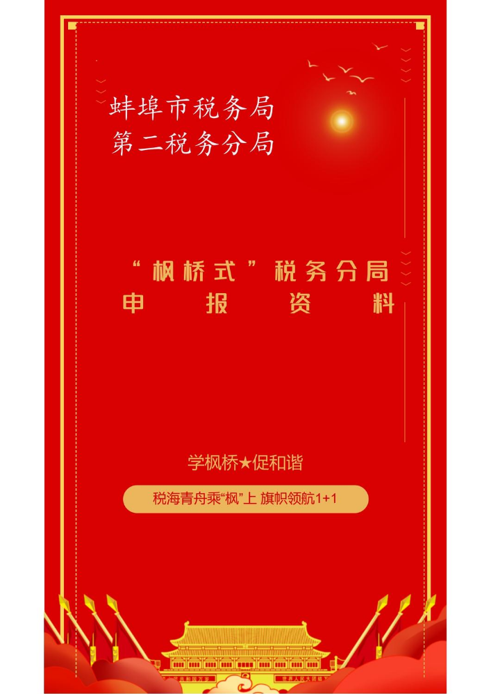 二分局“枫桥式”税务分局创建申报材料