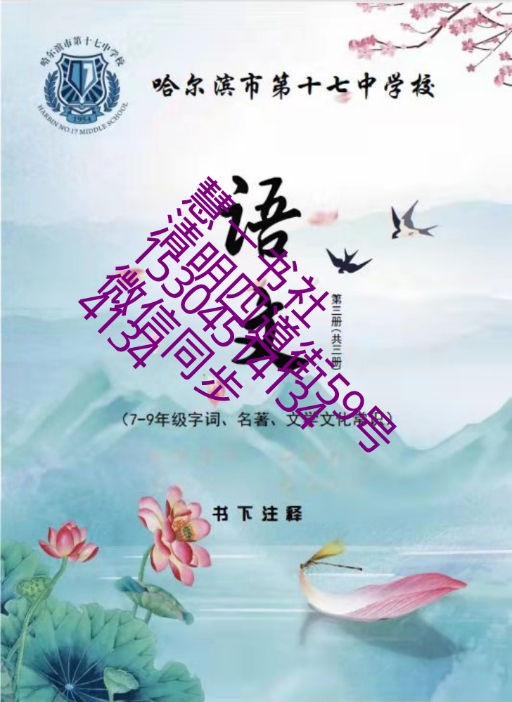 2024十七中语文字词名著文学常识第三册136-B15