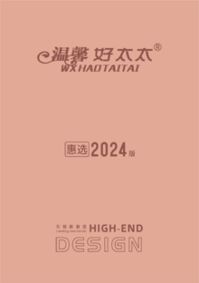 温馨好太太-惠选2024