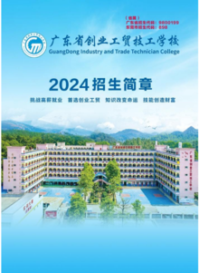 广东省创业工贸技工学校2024年招生简章