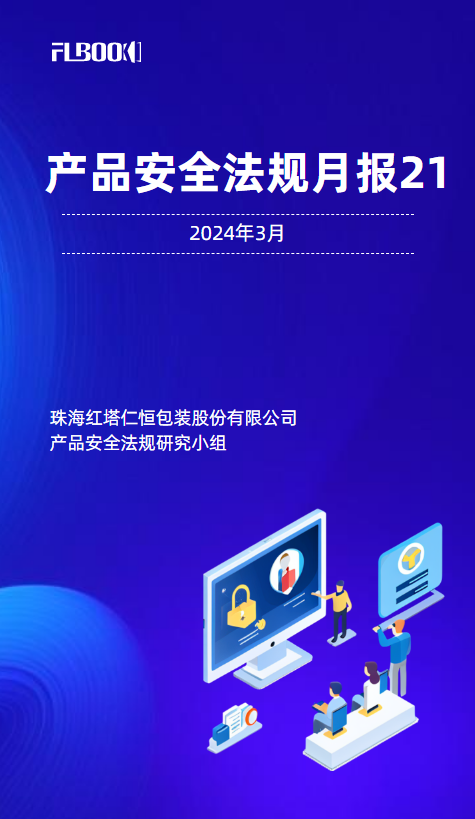 产品安全法规月报第21期