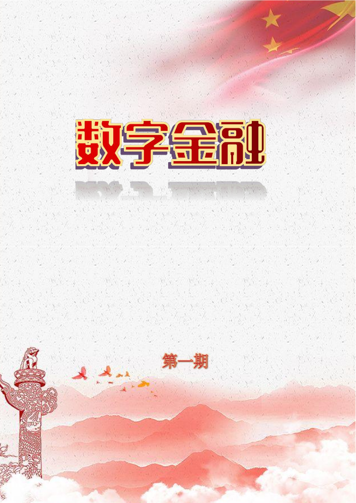 数字金融