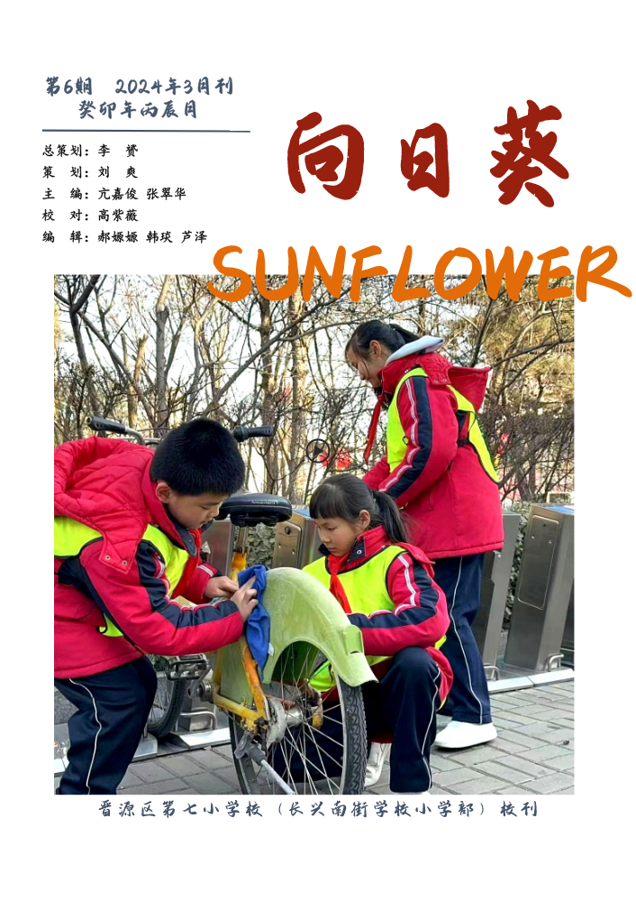 晋源区第七小学校《向日葵》杂志2023-2024学年3月刊