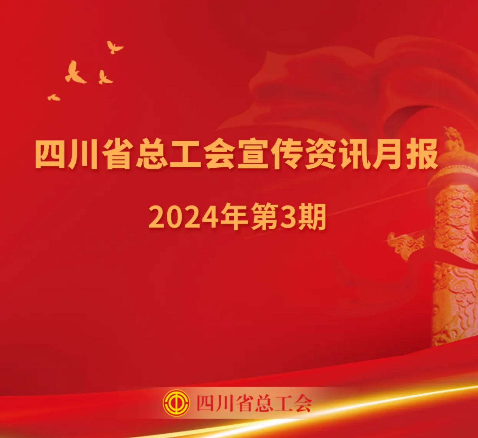四川省总工会宣传资讯月报2024年第3期