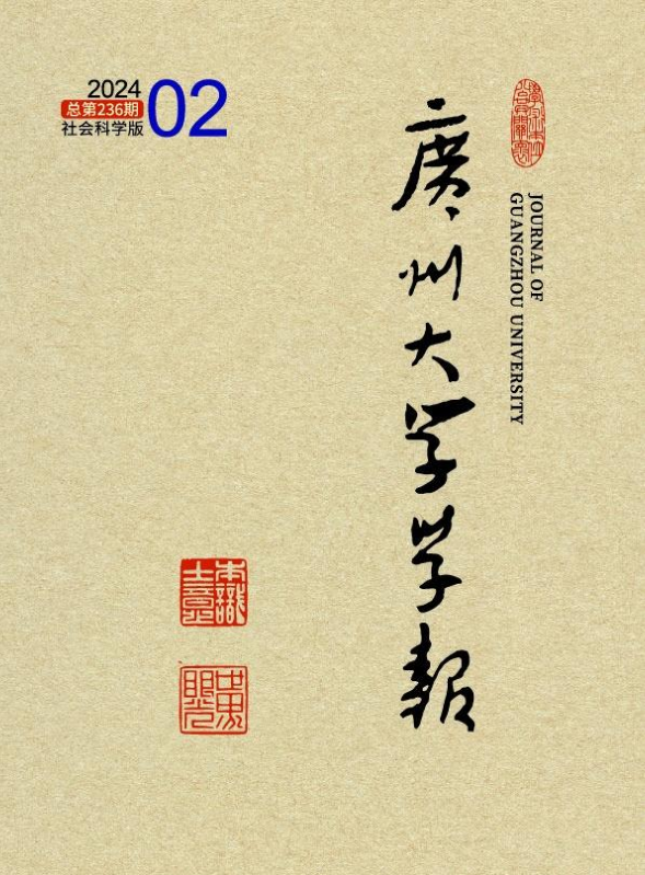 《广州大学学报》社科版2024年第2期