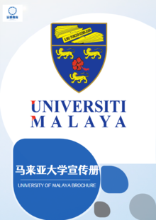UM 马来亚大学