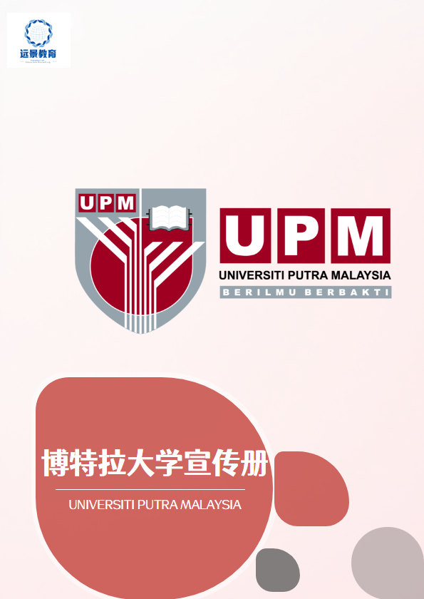 UPM 博特拉大学