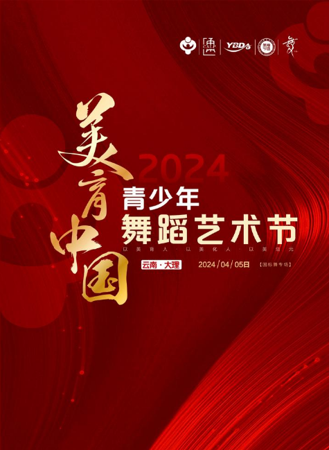 美育中国2024青少年舞蹈艺术节（大理站）