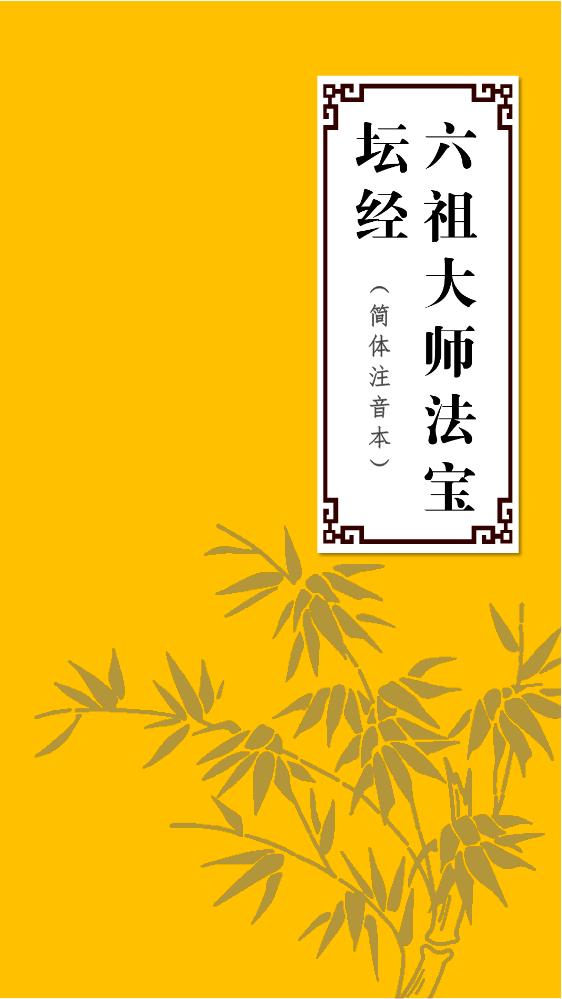 《六祖大师法宝坛经》（简体注音本）