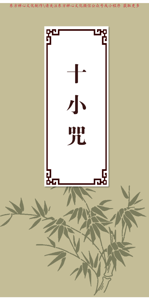 《十小咒》（简体注音） (1)