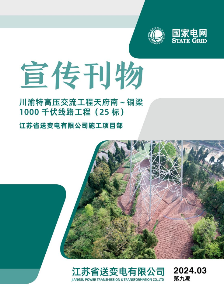 月刊 第九期——天府南～铜梁线路工程（25标）江苏省送变电施工项目部