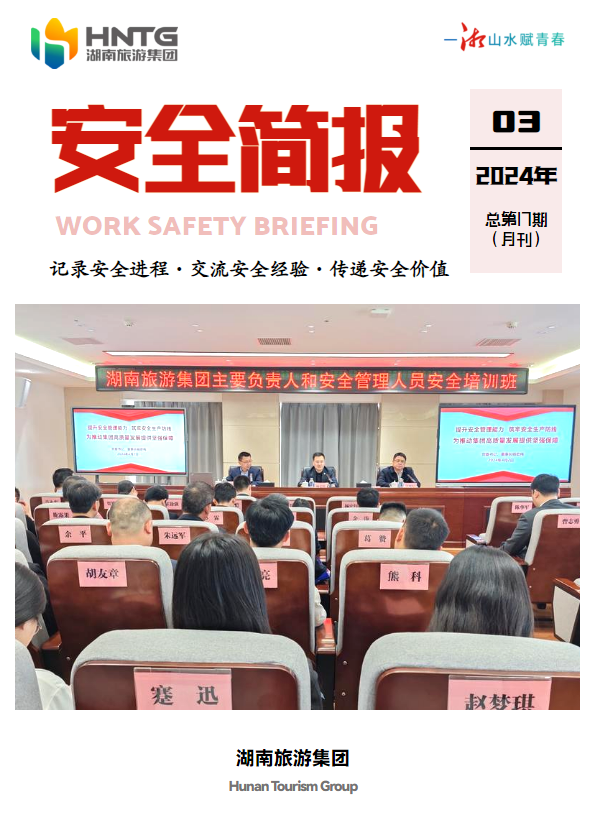 湖南旅游集团安全简报（2024年3月）