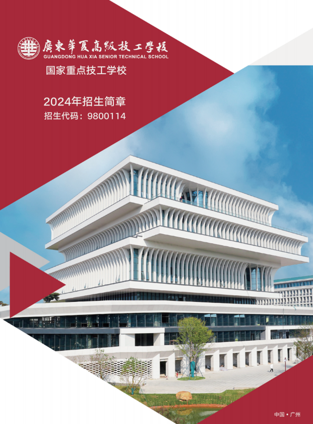 广东华夏高级技工学校