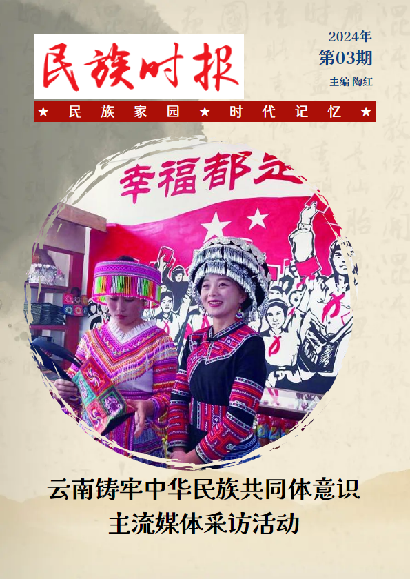 民族时报·云南铸牢中华民族共同体意识主流媒体采访活动