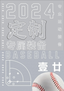 壹廿-棒球宣传册