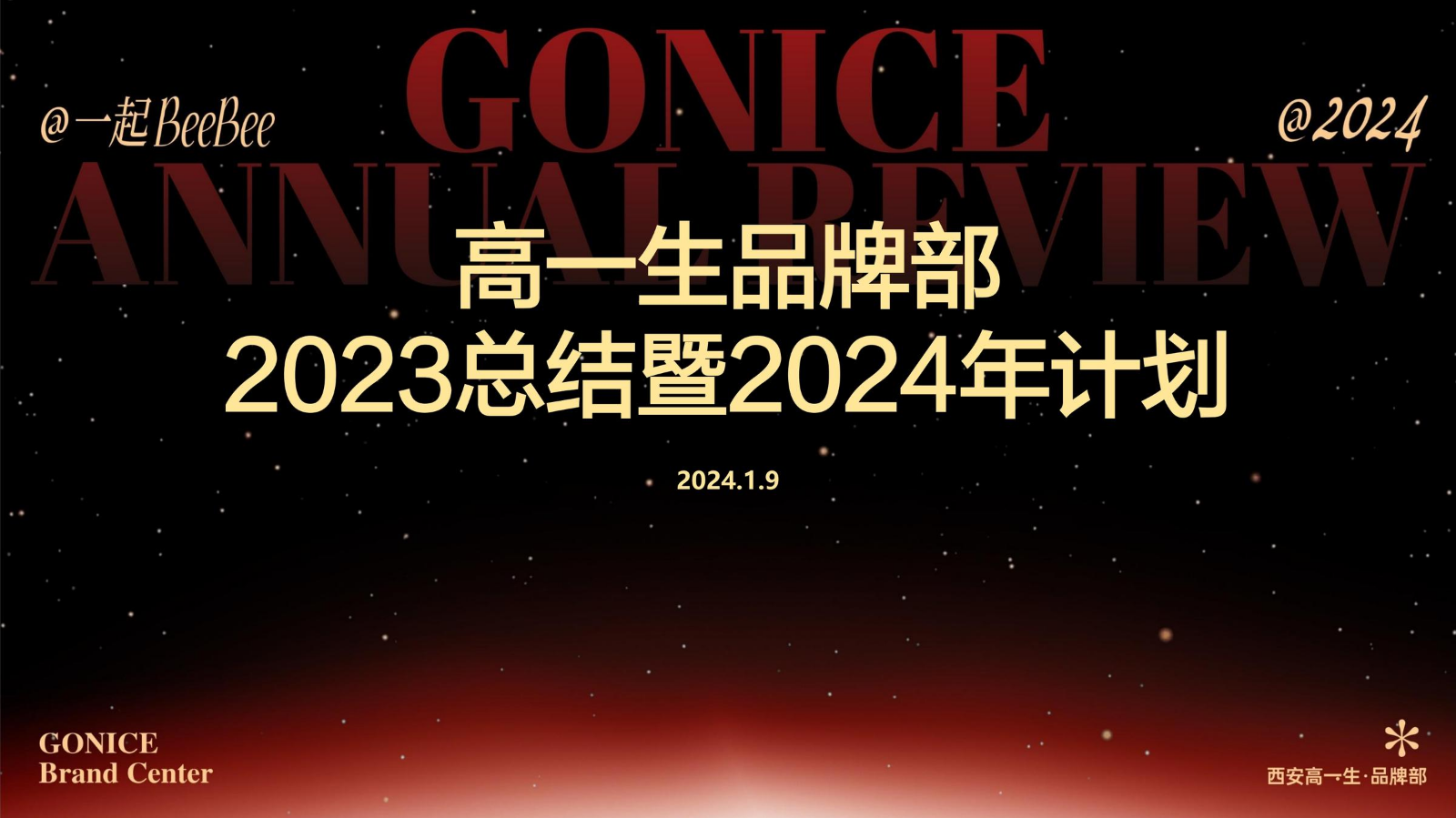 高一生2023年度总结